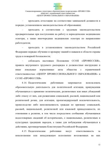 Положение о специализированном структурном образовательном подразделении «ПРОФЕССИЯ». Стр. 12.