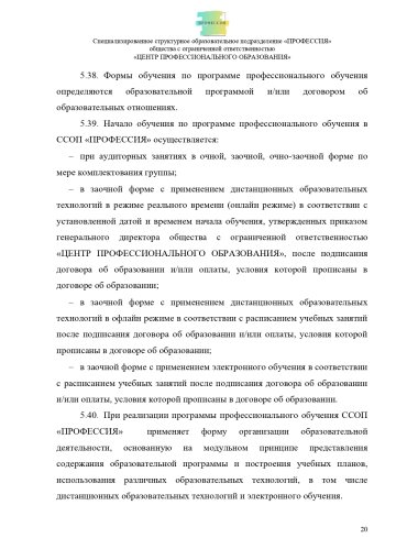Положение о специализированном структурном образовательном подразделении «ПРОФЕССИЯ». Стр. 20.
