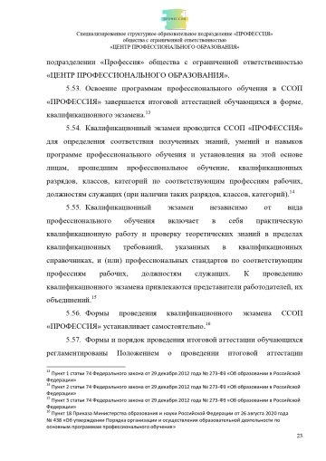 Положение о специализированном структурном образовательном подразделении «ПРОФЕССИЯ». Стр. 23.