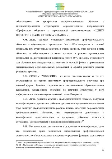 Положение о специализированном структурном образовательном подразделении «ПРОФЕССИЯ». Стр. 24.