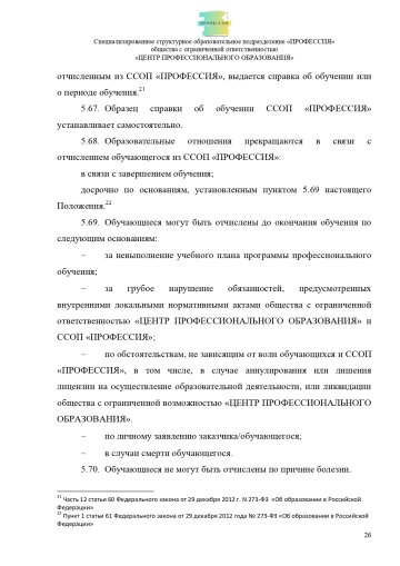 Положение о специализированном структурном образовательном подразделении «ПРОФЕССИЯ». Стр. 26.