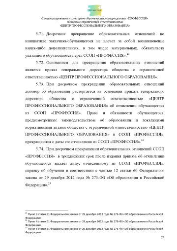 Положение о специализированном структурном образовательном подразделении «ПРОФЕССИЯ». Стр. 27.