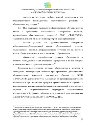 Положение о специализированном структурном образовательном подразделении «ПРОФЕССИЯ». Стр. 30.