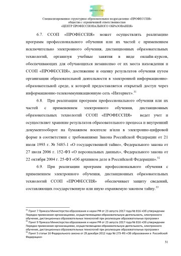 Положение о специализированном структурном образовательном подразделении «ПРОФЕССИЯ». Стр. 31.