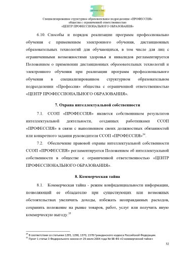 Положение о специализированном структурном образовательном подразделении «ПРОФЕССИЯ». Стр. 32.