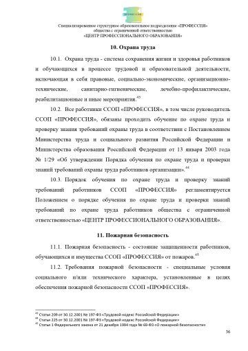 Положение о специализированном структурном образовательном подразделении «ПРОФЕССИЯ». Стр. 36.