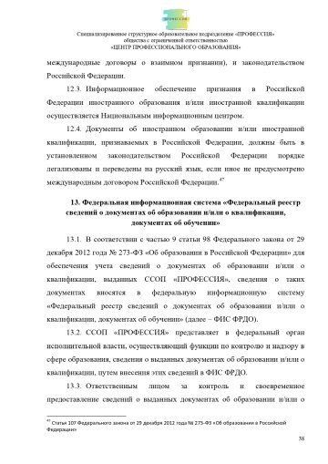 Положение о специализированном структурном образовательном подразделении «ПРОФЕССИЯ». Стр. 38.