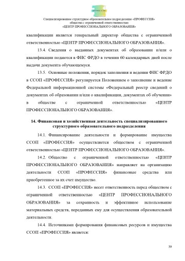 Положение о специализированном структурном образовательном подразделении «ПРОФЕССИЯ». Стр. 39.