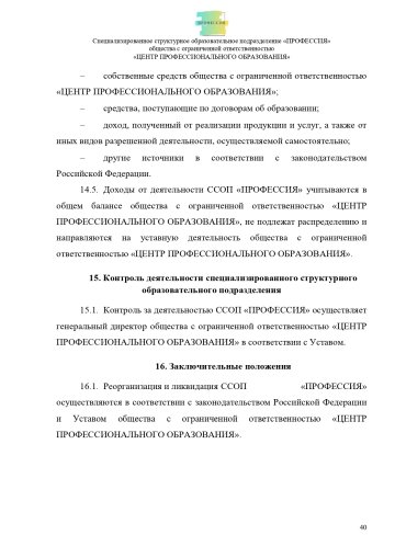 Положение о специализированном структурном образовательном подразделении «ПРОФЕССИЯ». Стр. 40.